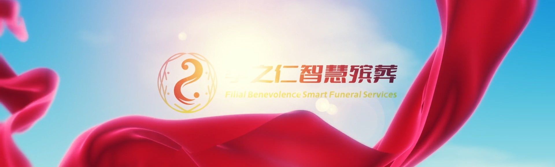 宜春丰城孝之仁智慧殡葬陵墓园服务系统平台